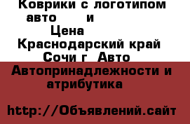 Коврики с логотипом авто Opel и Volkswagen › Цена ­ 2 000 - Краснодарский край, Сочи г. Авто » Автопринадлежности и атрибутика   